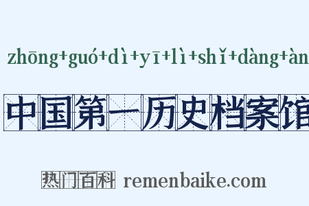 中国第一历史档案馆是什么意思的图片